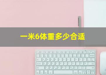 一米6体重多少合适