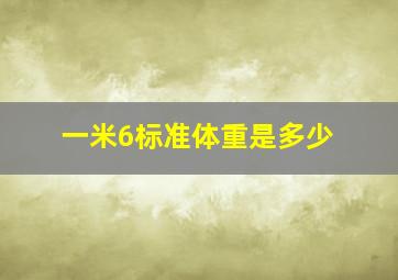 一米6标准体重是多少