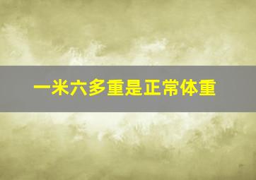 一米六多重是正常体重