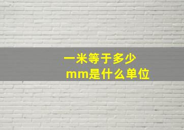 一米等于多少mm是什么单位