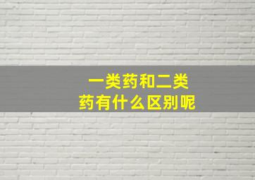 一类药和二类药有什么区别呢