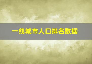 一线城市人口排名数据