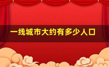 一线城市大约有多少人口