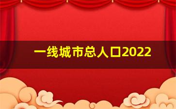 一线城市总人口2022