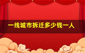 一线城市拆迁多少钱一人