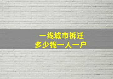 一线城市拆迁多少钱一人一户