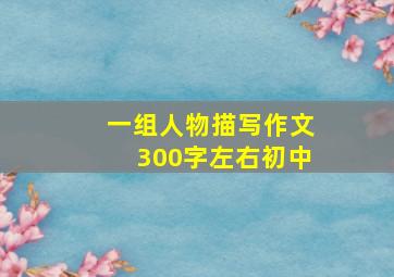 一组人物描写作文300字左右初中