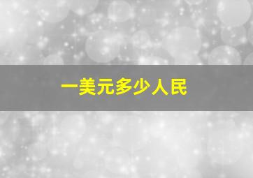 一美元多少人民