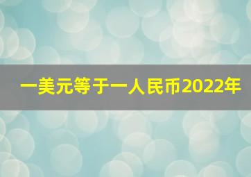 一美元等于一人民币2022年