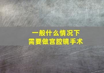 一般什么情况下需要做宫腔镜手术