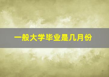 一般大学毕业是几月份