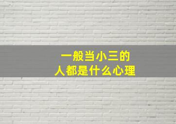 一般当小三的人都是什么心理