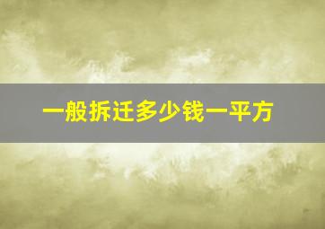 一般拆迁多少钱一平方