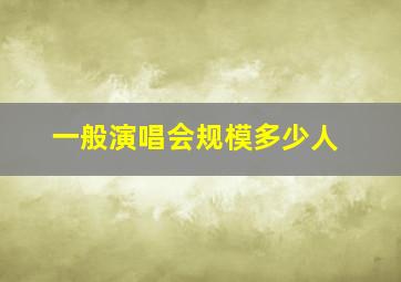 一般演唱会规模多少人