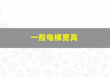 一般电梯宽高