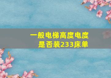 一般电梯高度电度是否装233床单