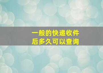 一般的快递收件后多久可以查询