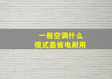 一般空调什么模式最省电耐用