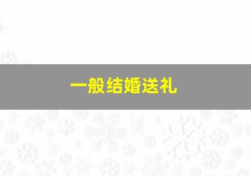 一般结婚送礼