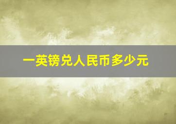 一英镑兑人民币多少元