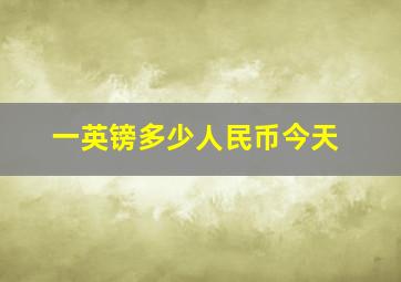 一英镑多少人民币今天