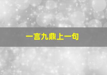 一言九鼎上一句