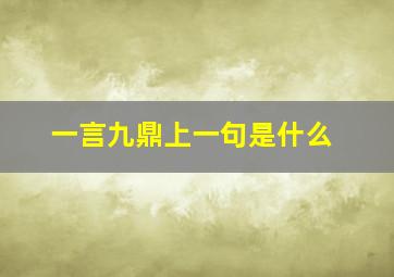 一言九鼎上一句是什么