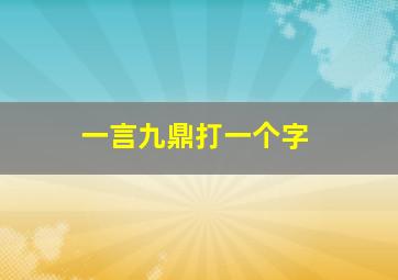 一言九鼎打一个字