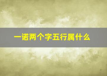 一诺两个字五行属什么