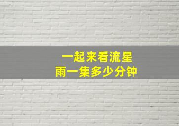 一起来看流星雨一集多少分钟