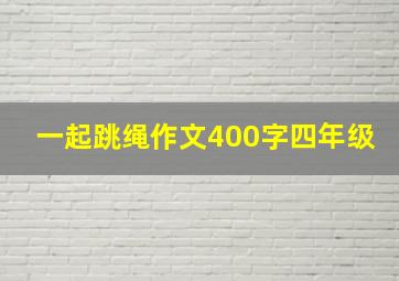 一起跳绳作文400字四年级