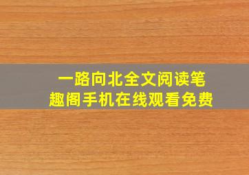 一路向北全文阅读笔趣阁手机在线观看免费