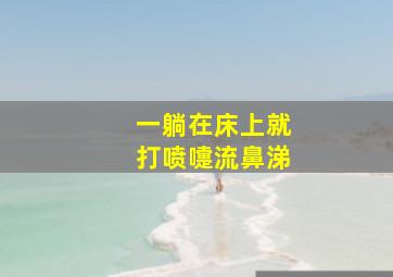 一躺在床上就打喷嚏流鼻涕