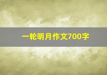 一轮明月作文700字