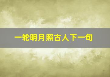 一轮明月照古人下一句