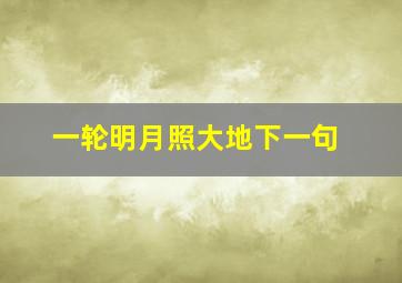 一轮明月照大地下一句