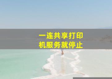 一连共享打印机服务就停止