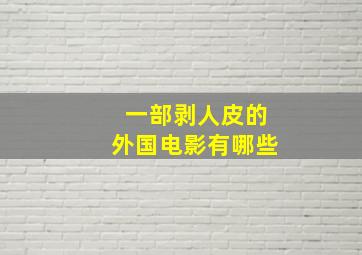 一部剥人皮的外国电影有哪些