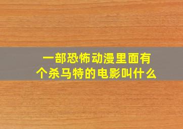 一部恐怖动漫里面有个杀马特的电影叫什么