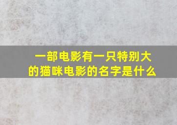 一部电影有一只特别大的猫咪电影的名字是什么