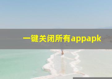 一键关闭所有appapk