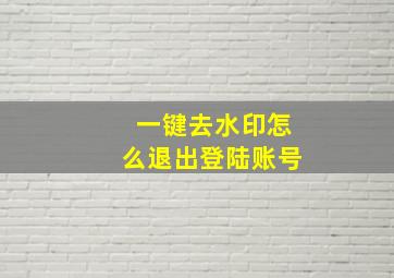 一键去水印怎么退出登陆账号