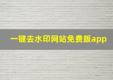 一键去水印网站免费版app