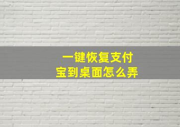 一键恢复支付宝到桌面怎么弄