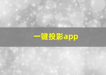 一键投影app