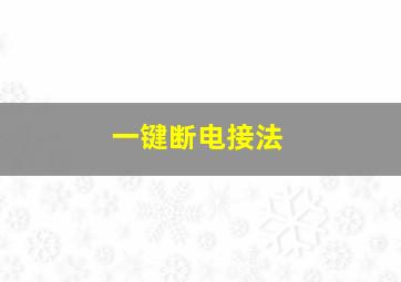 一键断电接法