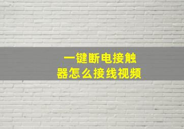 一键断电接触器怎么接线视频