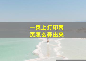 一页上打印两页怎么弄出来