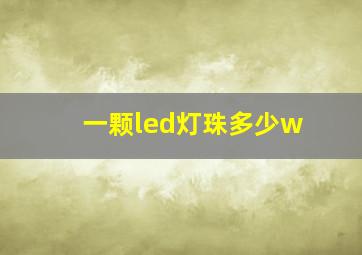 一颗led灯珠多少w