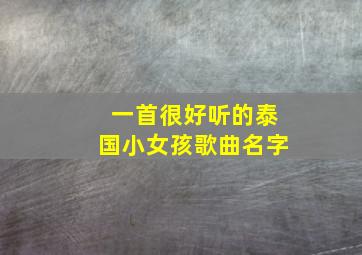 一首很好听的泰国小女孩歌曲名字